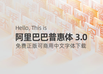 阿里巴巴普惠体3.0 – 免费正版可商用中文字体下载